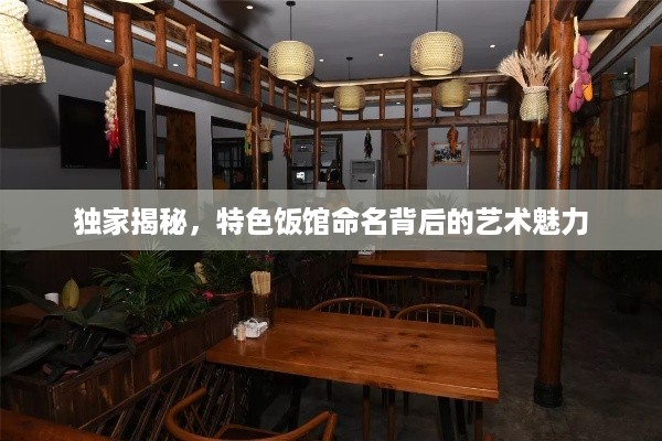 独家揭秘，特色饭馆命名背后的艺术魅力