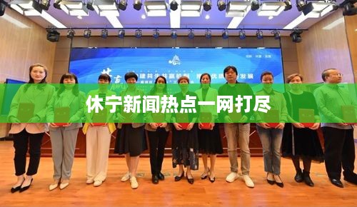 休宁新闻热点一网打尽