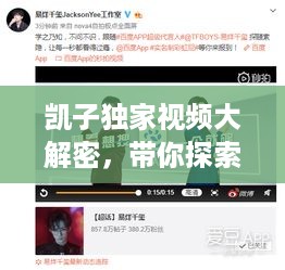 凯子独家视频大解密，带你探索未知世界的精彩瞬间