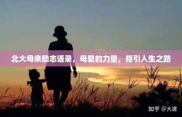 北大母亲励志语录，母爱的力量，指引人生之路