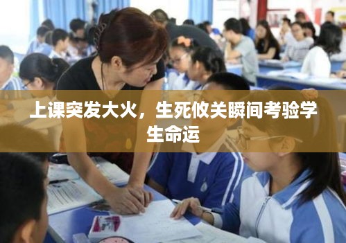 上课突发大火，生死攸关瞬间考验学生命运