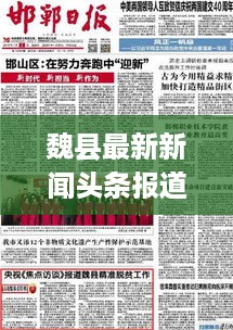 魏县最新新闻头条报道速递