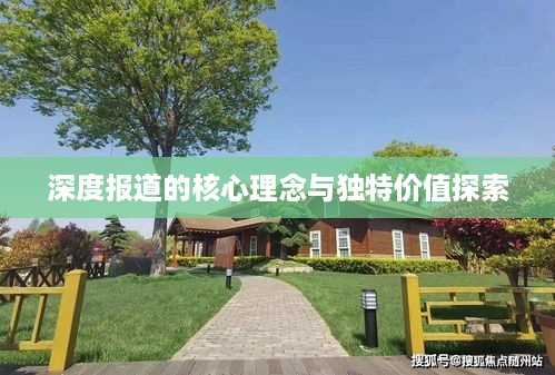 深度报道的核心理念与独特价值探索