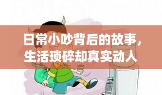 日常小吵背后的故事，生活琐碎却真实动人