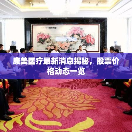 康美医疗最新消息揭秘，股票价格动态一览