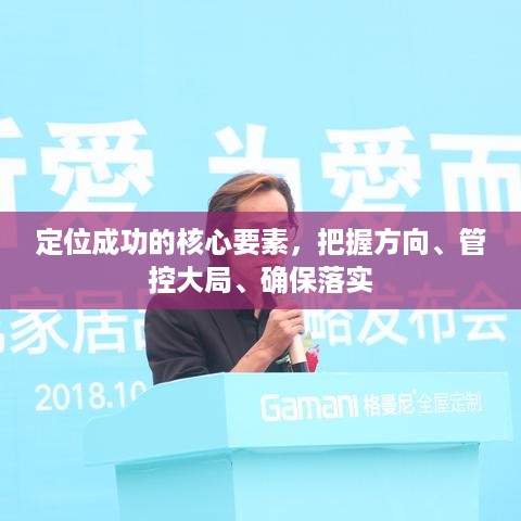 定位成功的核心要素，把握方向、管控大局、确保落实