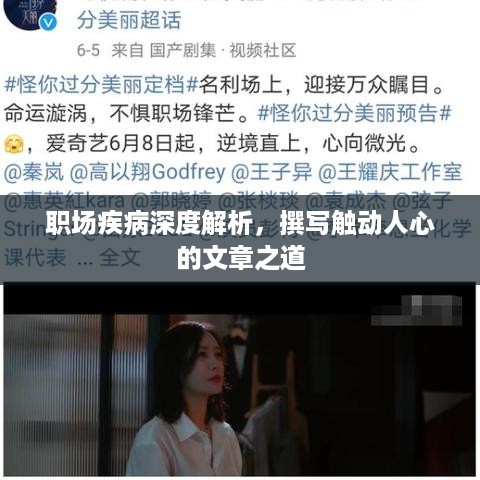 职场疾病深度解析，撰写触动人心的文章之道