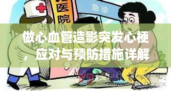 做心血管造影突发心梗，应对与预防措施详解