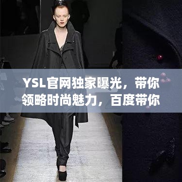 YSL官网独家曝光，带你领略时尚魅力，百度带你轻松探索！