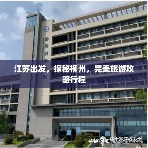 江苏出发，探秘柳州，完美旅游攻略行程