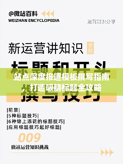 站点深度报道模板撰写指南，打造吸睛标题全攻略