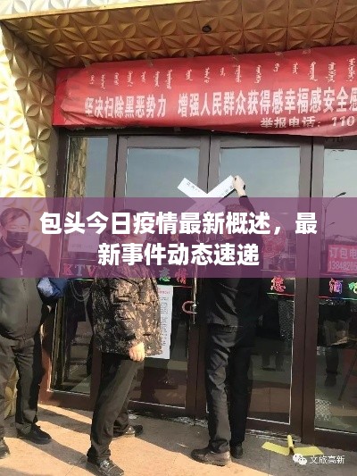 包头今日疫情最新概述，最新事件动态速递