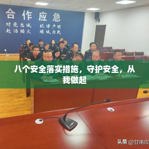 八个安全落实措施，守护安全，从我做起