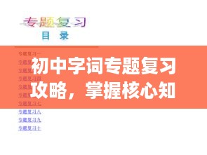 初中字词专题复习攻略，掌握核心知识，高效备考！