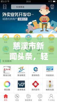 慈溪市新闻头条，轻松掌握最新资讯，新闻浏览一键下载！