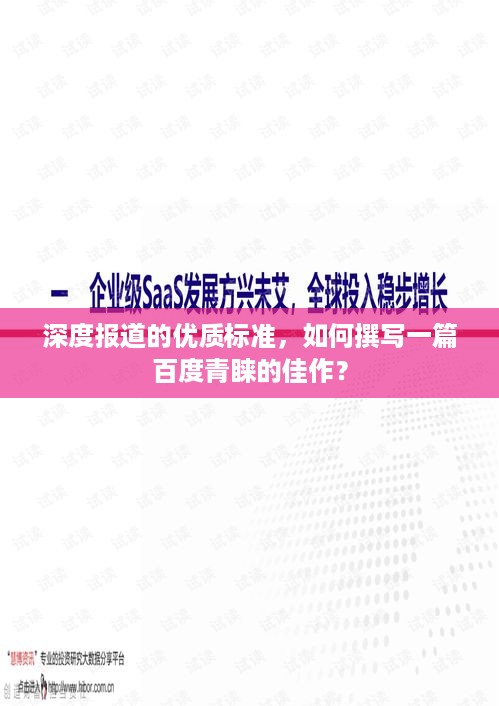 深度报道的优质标准，如何撰写一篇百度青睐的佳作？