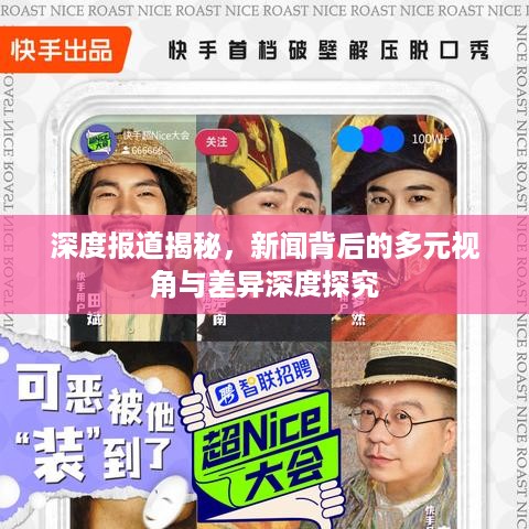 深度报道揭秘，新闻背后的多元视角与差异深度探究