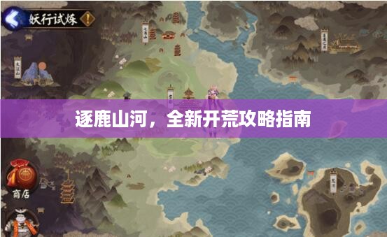 逐鹿山河，全新开荒攻略指南