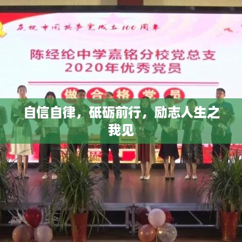 自信自律，砥砺前行，励志人生之我见