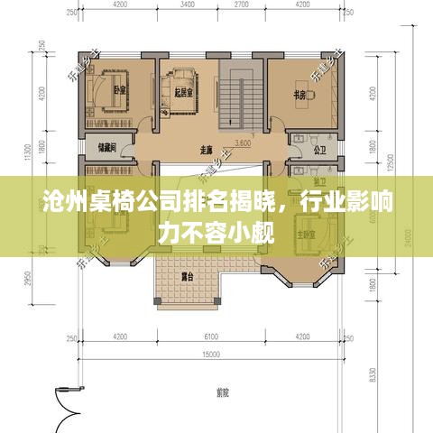 沧州桌椅公司排名揭晓，行业影响力不容小觑
