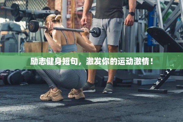 励志健身短句，激发你的运动激情！