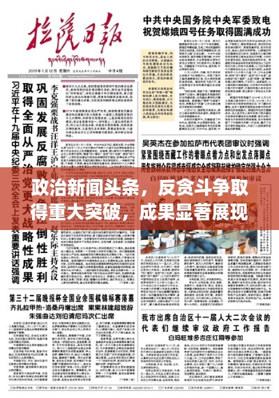 政治新闻头条，反贪斗争取得重大突破，成果显著展现