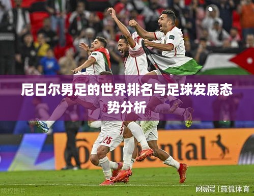 尼日尔男足的世界排名与足球发展态势分析