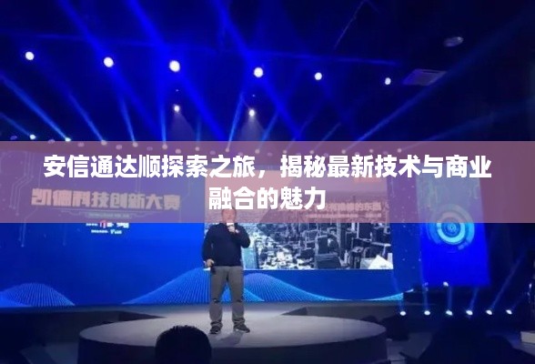 安信通达顺探索之旅，揭秘最新技术与商业融合的魅力