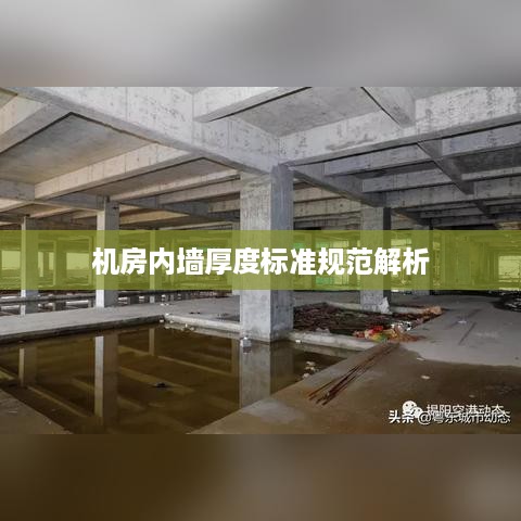 机房内墙厚度标准规范解析