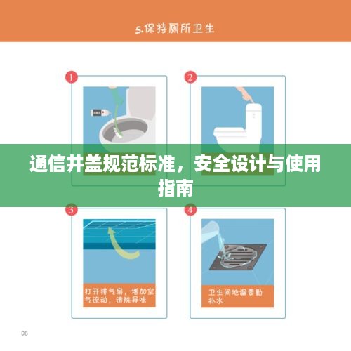 通信井盖规范标准，安全设计与使用指南