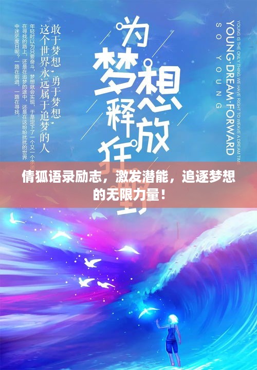 倩狐语录励志，激发潜能，追逐梦想的无限力量！