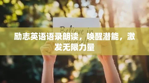 励志英语语录朗读，唤醒潜能，激发无限力量