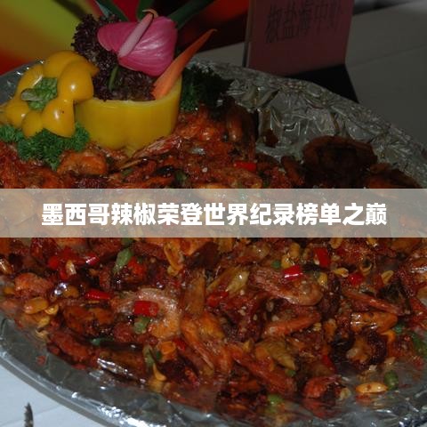 墨西哥辣椒荣登世界纪录榜单之巅