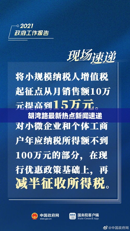 胡湾路最新热点新闻速递