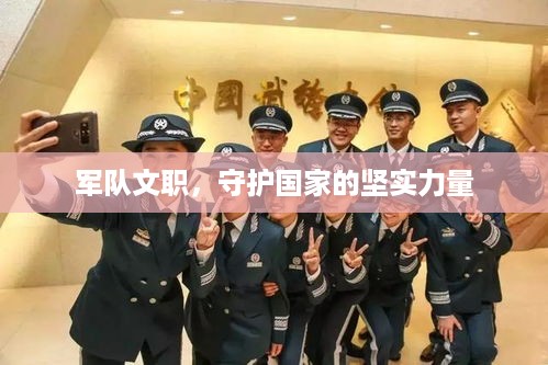 军队文职，守护国家的坚实力量