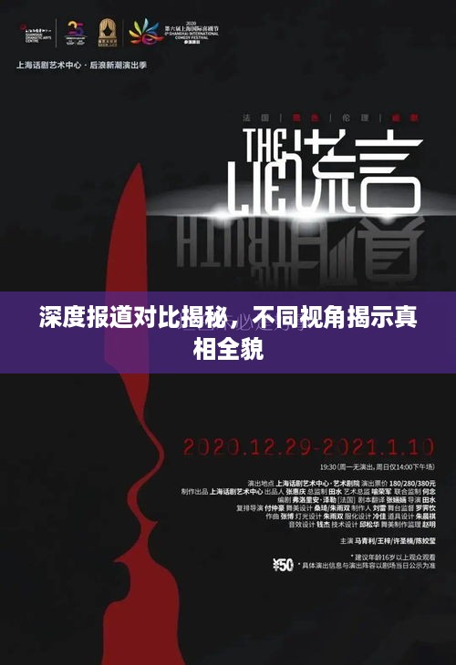 深度报道对比揭秘，不同视角揭示真相全貌