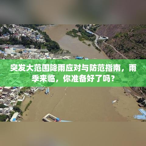 突发大范围降雨应对与防范指南，雨季来临，你准备好了吗？