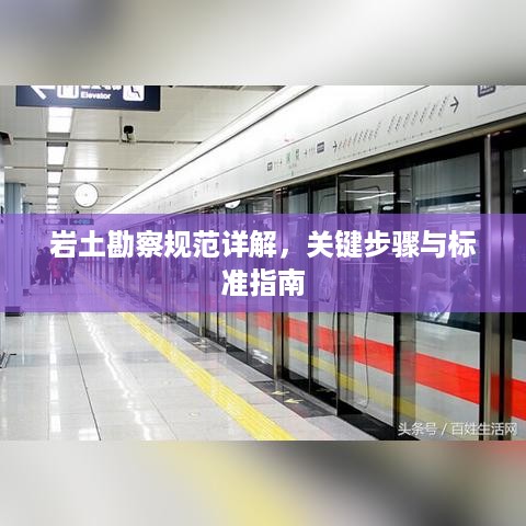 岩土勘察规范详解，关键步骤与标准指南