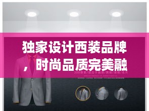 独家设计西装品牌，时尚品质完美融合