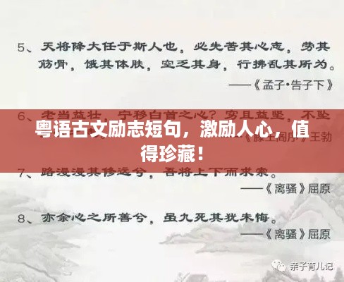 粤语古文励志短句，激励人心，值得珍藏！
