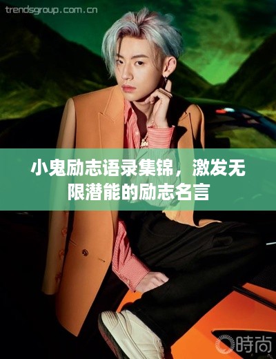 小鬼励志语录集锦，激发无限潜能的励志名言