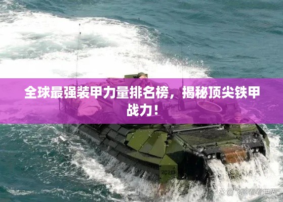 全球最强装甲力量排名榜，揭秘顶尖铁甲战力！