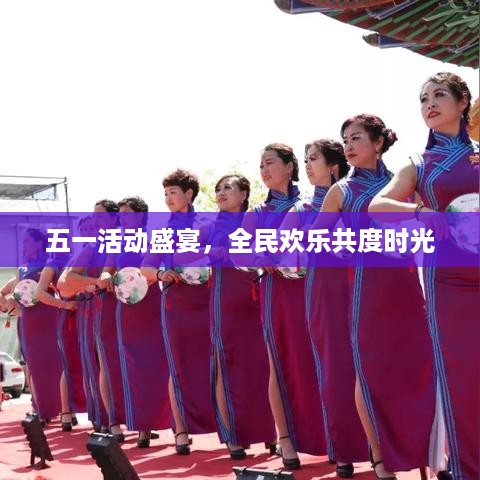 五一活动盛宴，全民欢乐共度时光