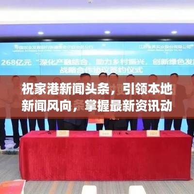 祝家港新闻头条，引领本地新闻风向，掌握最新资讯动态