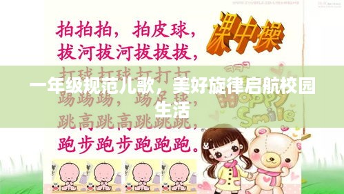 一年级规范儿歌，美好旋律启航校园生活