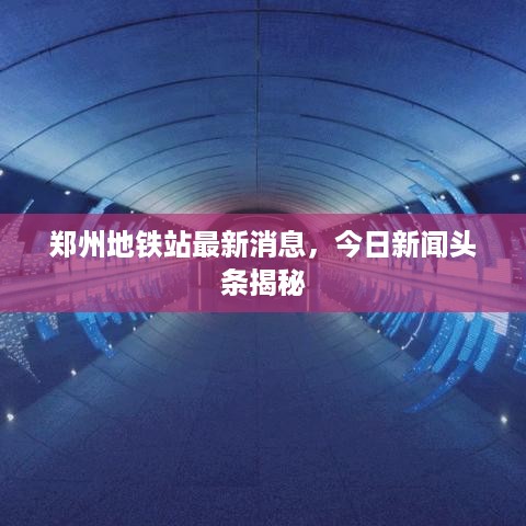 郑州地铁站最新消息，今日新闻头条揭秘