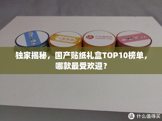 独家揭秘，国产贴纸礼盒TOP10榜单，哪款最受欢迎？