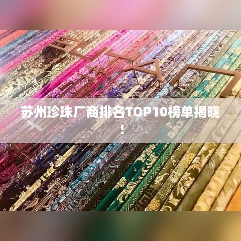 苏州珍珠厂商排名TOP10榜单揭晓！