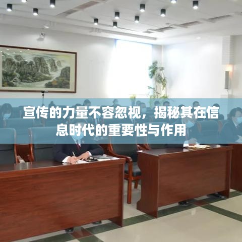 宣传的力量不容忽视，揭秘其在信息时代的重要性与作用
