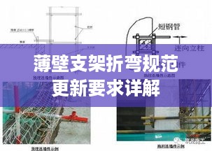 薄壁支架折弯规范更新要求详解